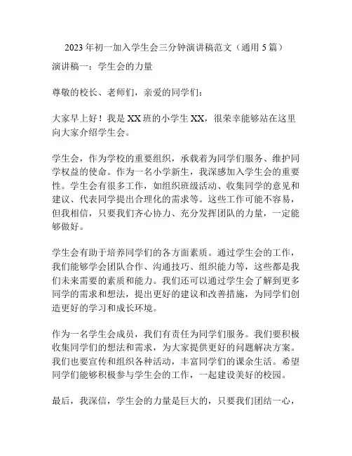 2023年初一加入学生会三分钟演讲稿范文(通用5篇)