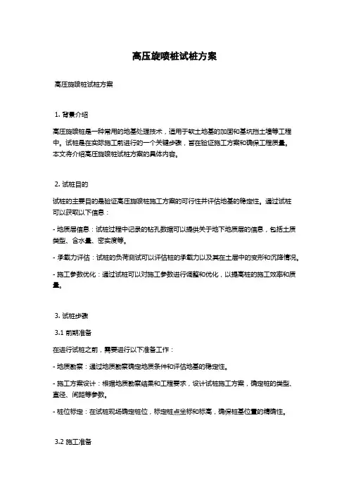 高压旋喷桩试桩方案