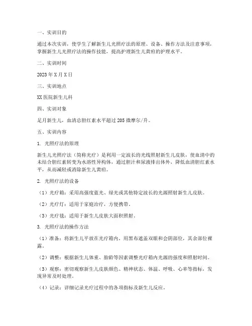 新生儿光照疗法实训报告