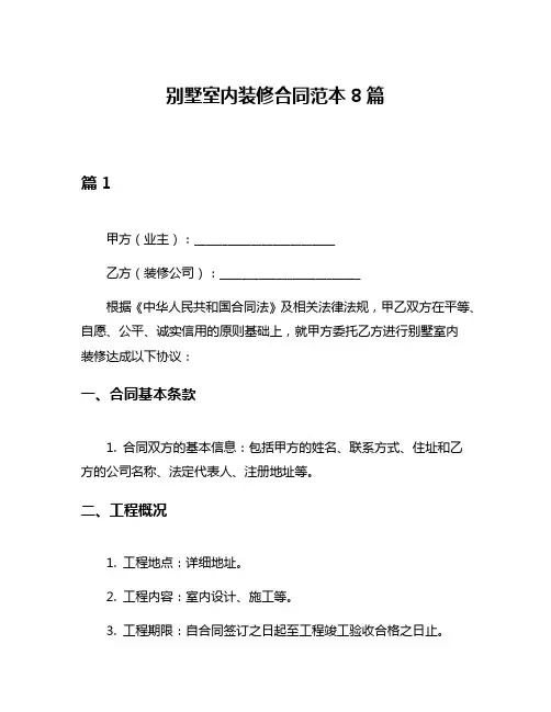 别墅室内装修合同范本8篇