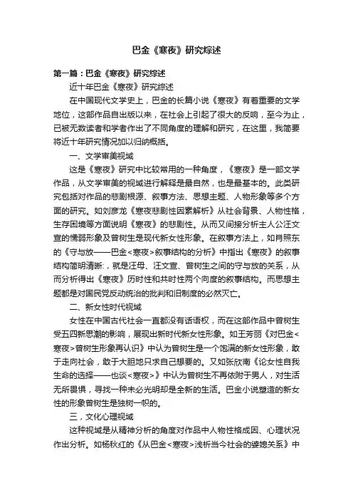 巴金《寒夜》研究综述