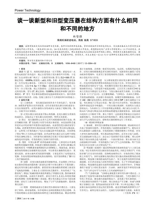 谈一谈新型和旧型变压器在结构方面有什么相同和不同的地方