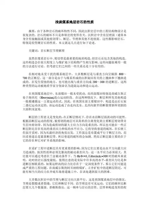 浅谈煤系地层岩石的性质