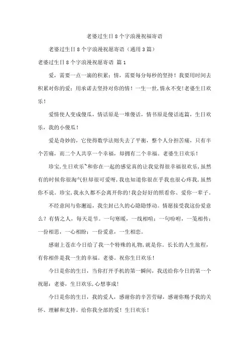 老婆过生日8个字浪漫祝福寄语