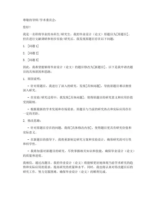毕设改题目申请书模板