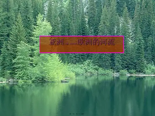 七年级地理下册第一章第一节亚洲和欧洲的河流