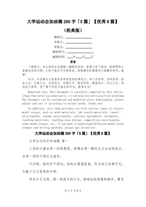 大学运动会加油稿200字「5篇」【优秀8篇】