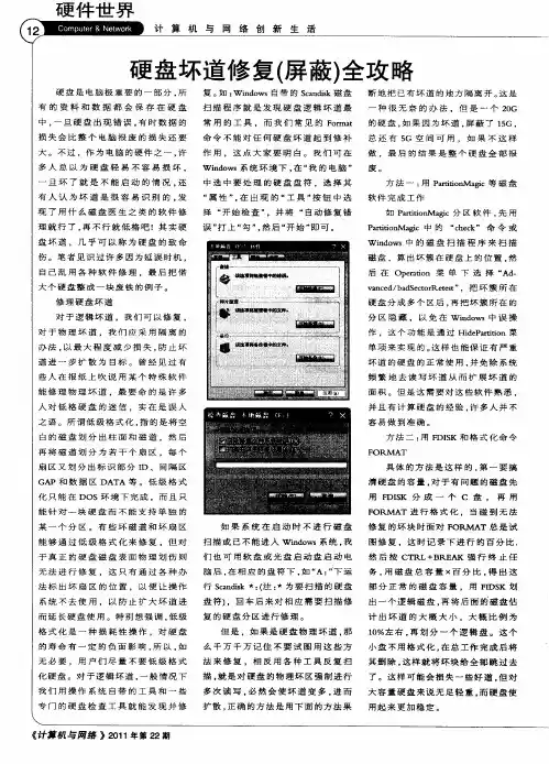 硬盘坏道修复(屏蔽)全攻略