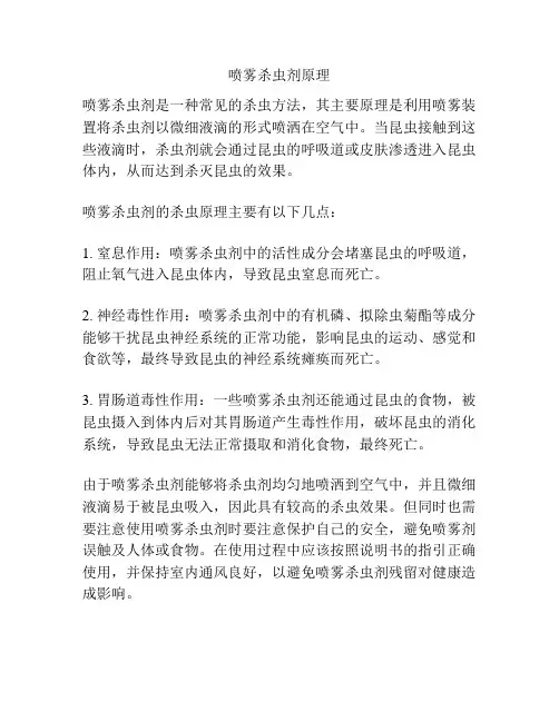 喷雾杀虫剂原理