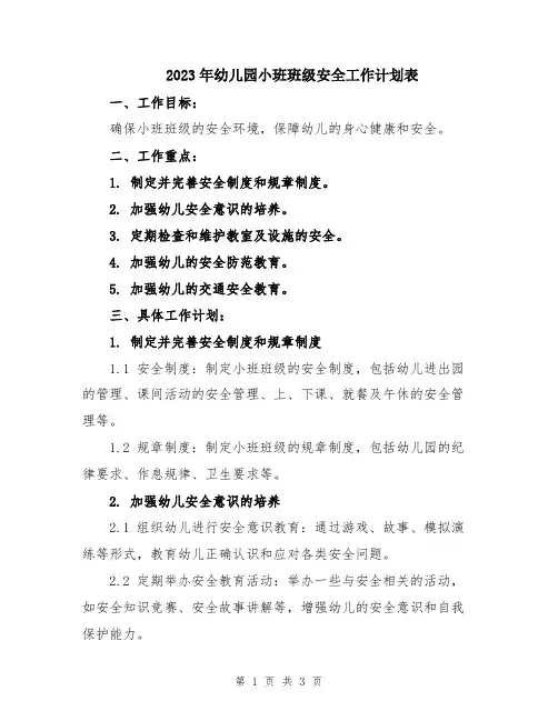 2023年幼儿园小班班级安全工作计划表