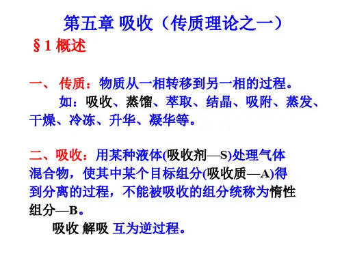 化工原理第五章吸收(传质理论之一)超详细讲解