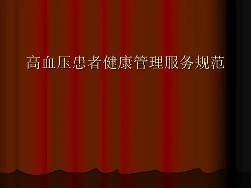 高血压患者健康管理服务规范