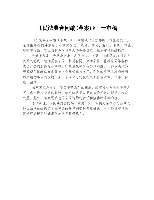 《民法典合同编(草案)》 一审稿