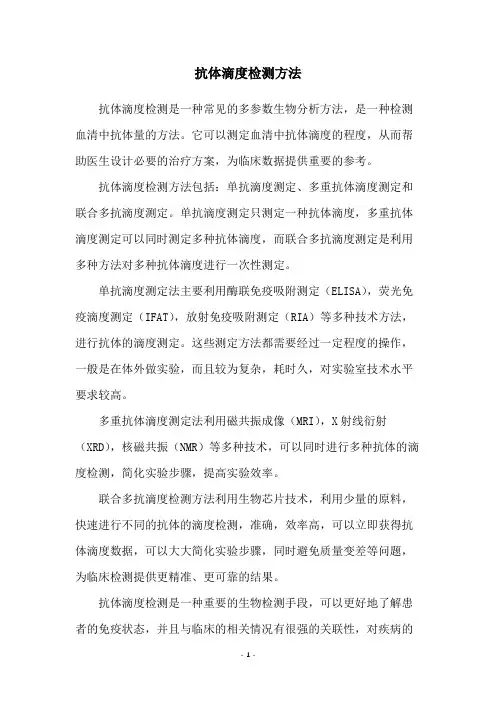 抗体滴度检测方法