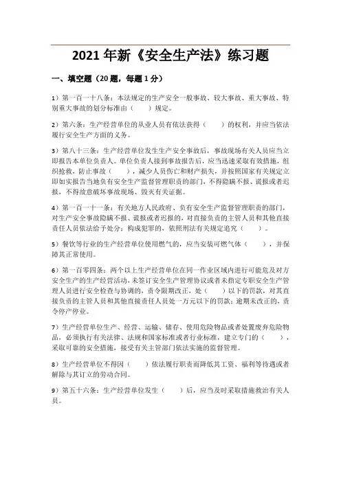 2021年新《安全生产法》练习题(含答案)