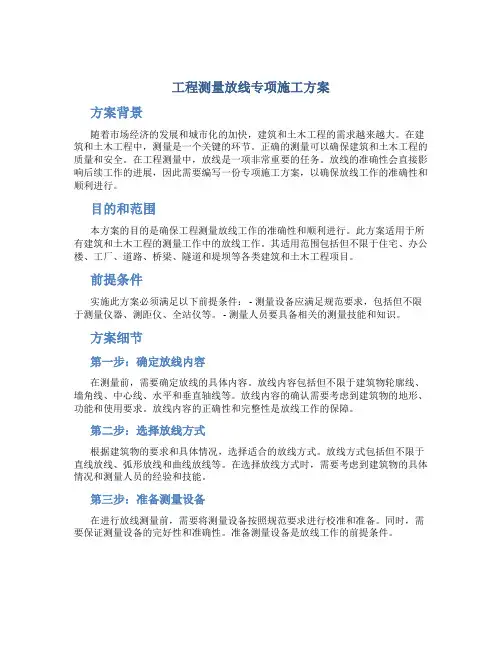 工程测量放线专项施工方案