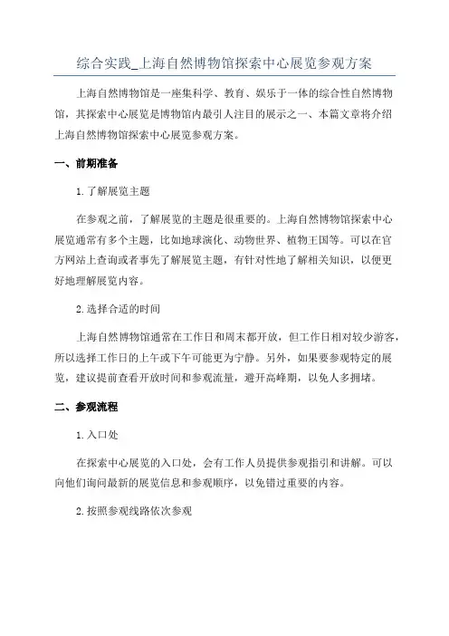 综合实践_上海自然博物馆探索中心展览参观方案