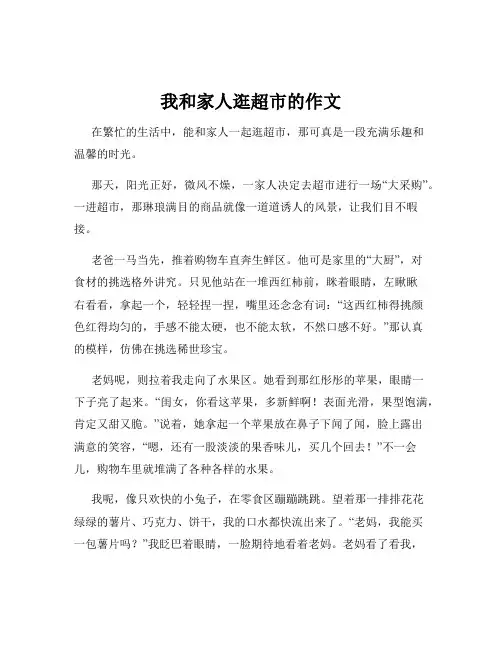 我和家人逛超市的作文