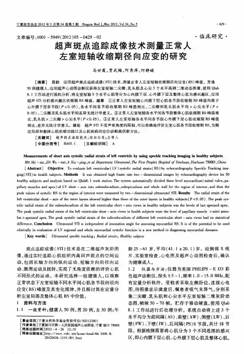 超声斑点追踪成像技术测量正常人左室短轴收缩期径向应变的研究