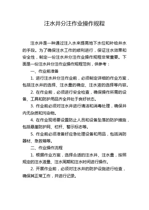 注水井分注作业操作规程,1200字