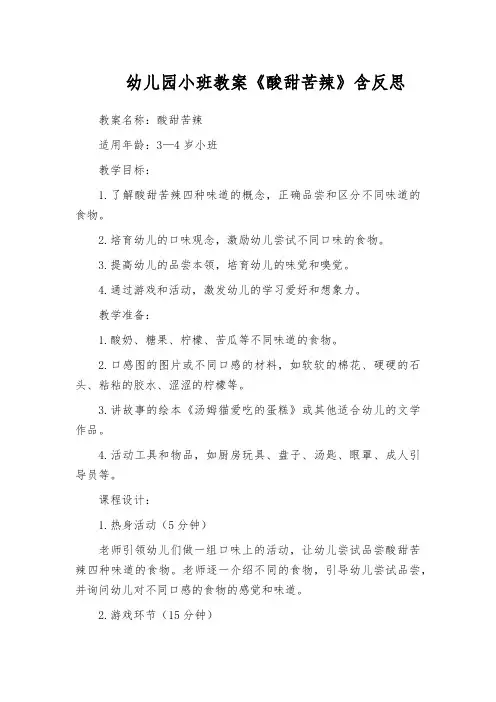 幼儿园小班教案《酸甜苦辣》含反思