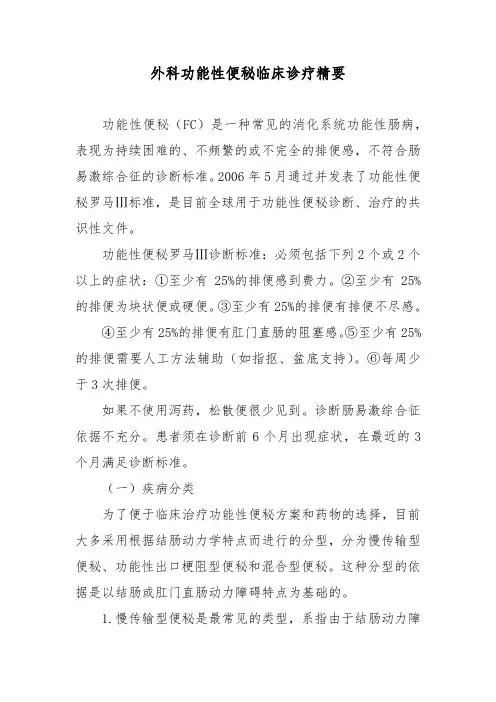外科功能性便秘临床诊疗精要