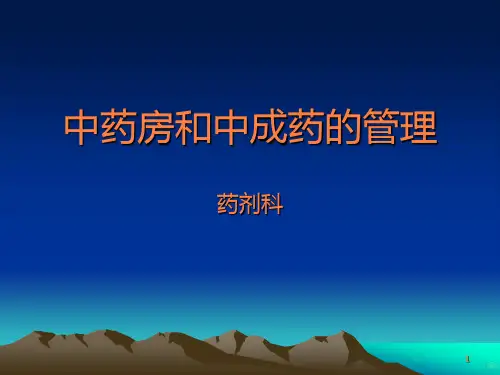 中药房和中成药的PPT课件