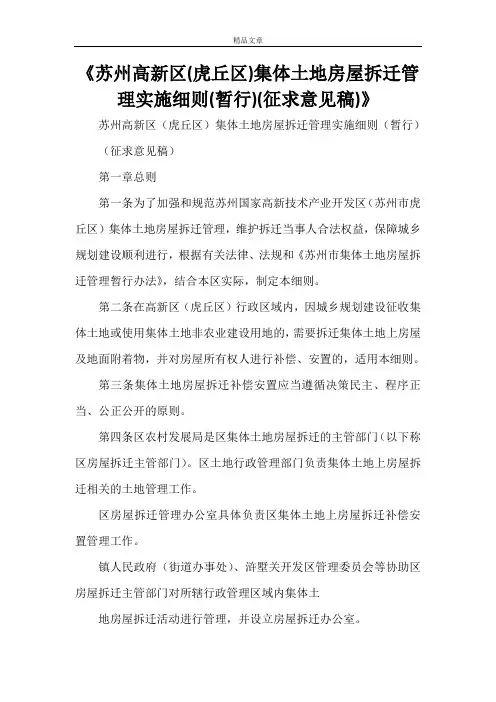 《苏州高新区(虎丘区)集体土地房屋拆迁管理实施细则(暂行)(征求意见稿)》