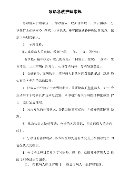 急诊急救护理常规