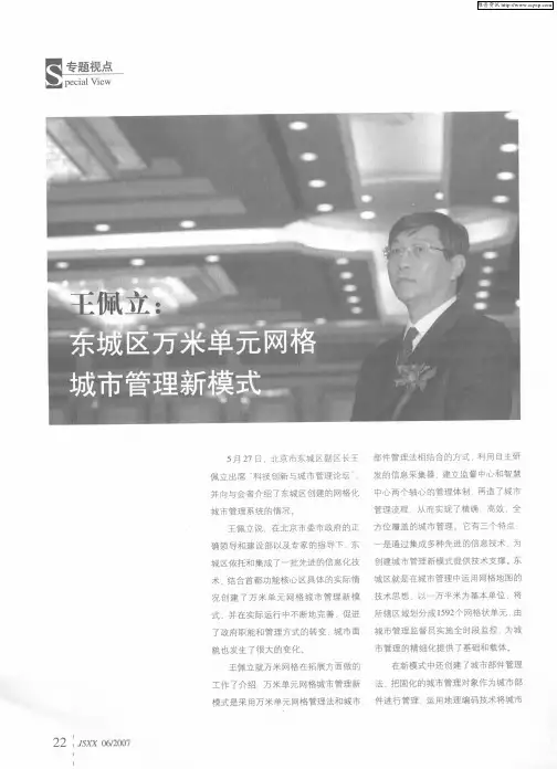 王佩立：东城区万米单元网格城市管理新模式