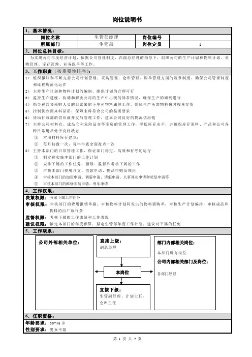 生管部经理岗位说明书