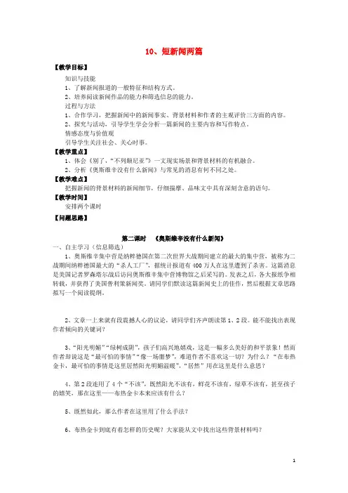 高中语文 第4单元 10.2 短新闻两篇 奥斯维辛没有什么新闻教案 新人教版必修1