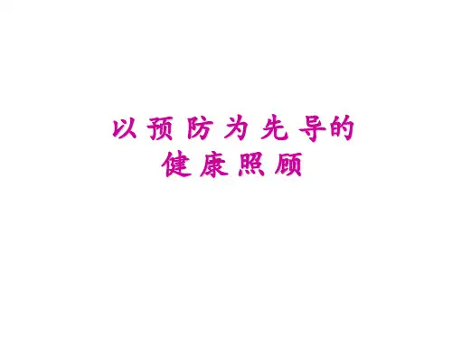 以预防为先导的健康照顾