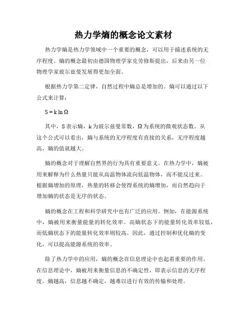 热力学熵的概念论文素材
