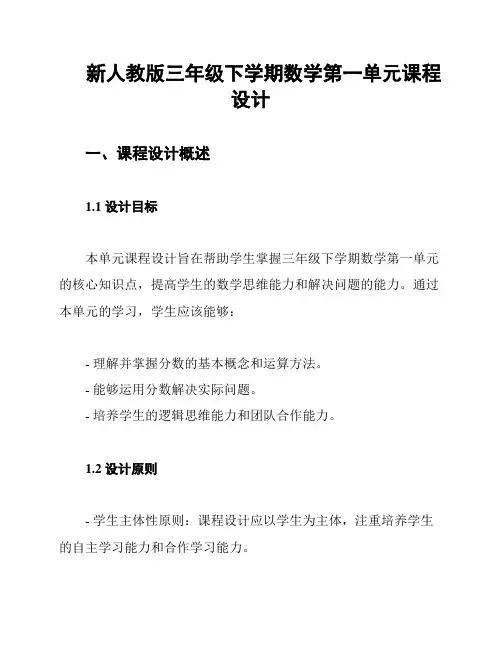 新人教版三年级下学期数学第一单元课程设计