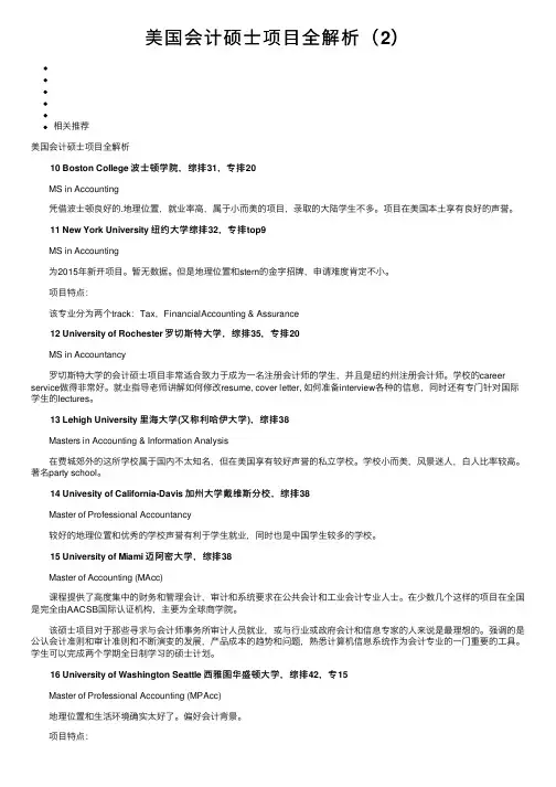 美国会计硕士项目全解析（2）