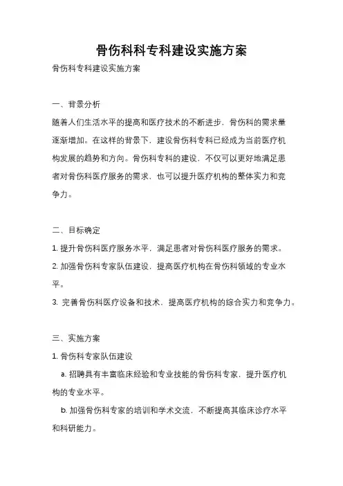骨伤科科专科建设实施方案