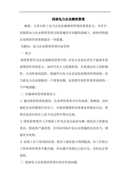 电力企业绩效管理