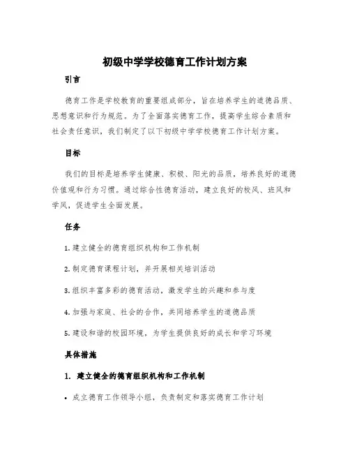初级中学学校德育工作计划方案