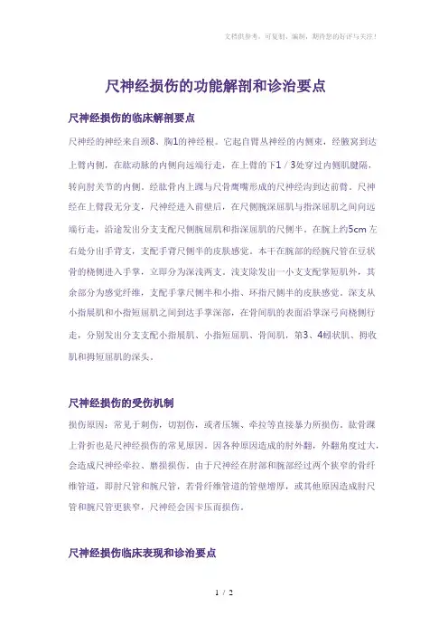 尺神经损伤的功能解剖和诊治要点