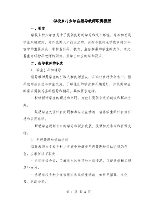 学校乡村少年宫指导教师职责模版