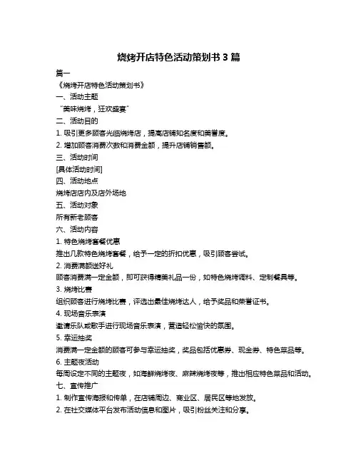 烧烤开店特色活动策划书3篇