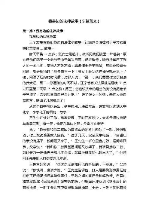 我身边的法律故事（5篇范文）