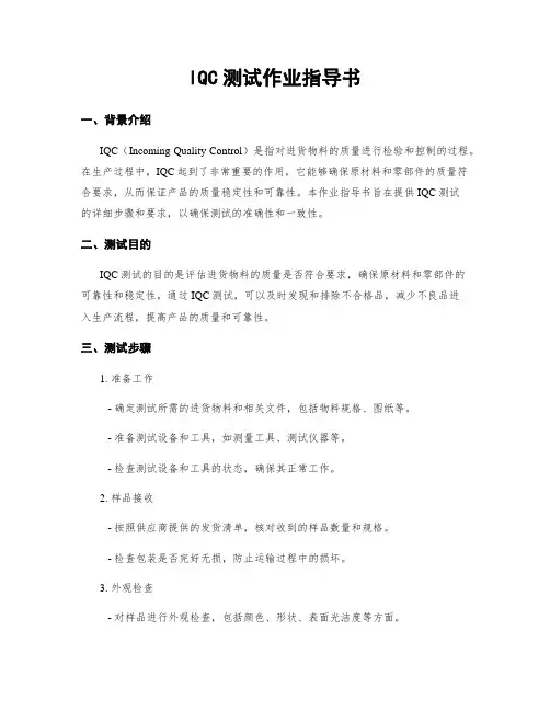 IQC测试作业指导书