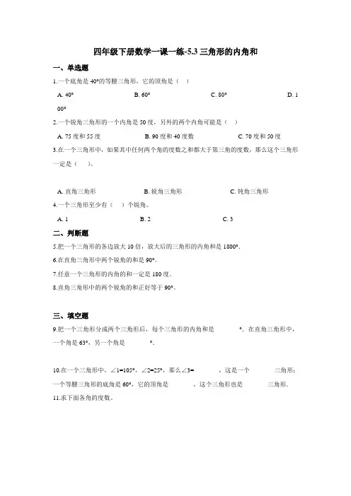 四年级下册数学一课一练-5.3三角形的内角和    人教版(含答案)
