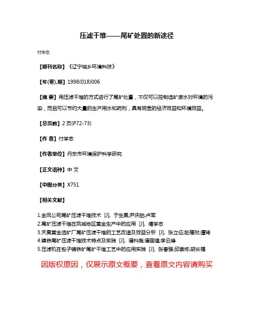 压滤干堆——尾矿处置的新途径