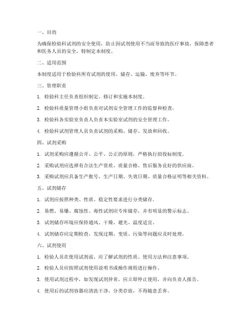 检验科试剂安全管理制度