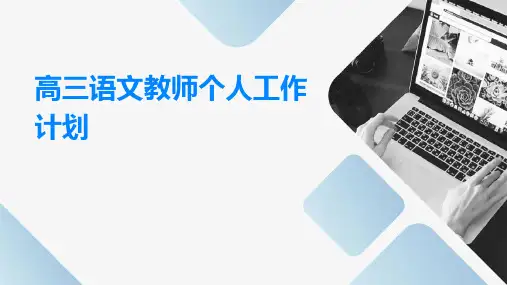 高三语文教师个人工作计划PPT