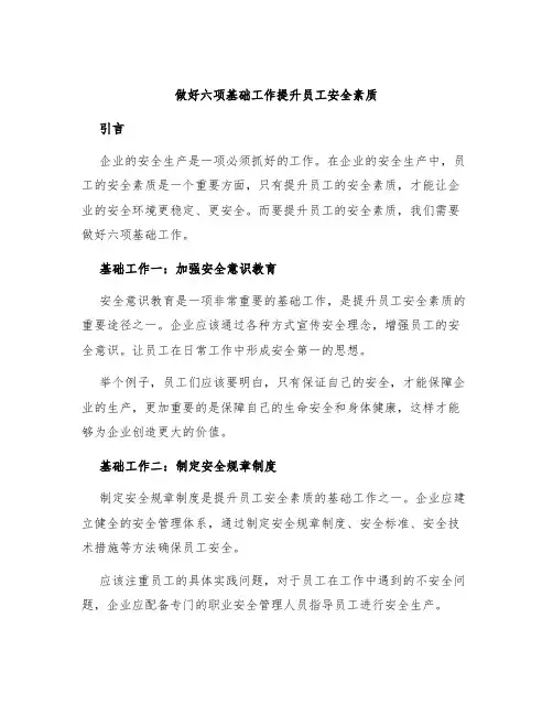 做好六项基础工作提升员工安全素质