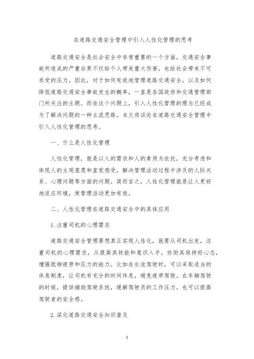 在道路交通安全管理中引入人性化管理的思考